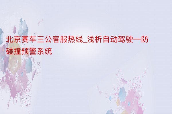 北京赛车三公客服热线_浅析自动驾驶—防碰撞预警系统