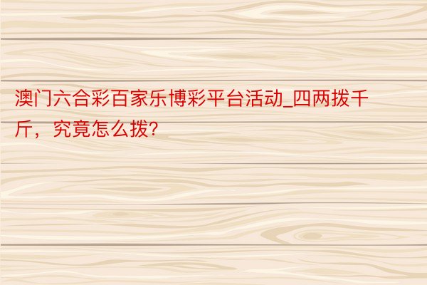 澳门六合彩百家乐博彩平台活动_四两拨千斤，究竟怎么拨？